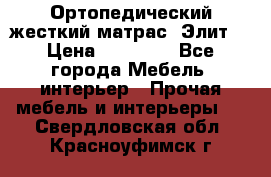 Ортопедический жесткий матрас «Элит» › Цена ­ 10 557 - Все города Мебель, интерьер » Прочая мебель и интерьеры   . Свердловская обл.,Красноуфимск г.